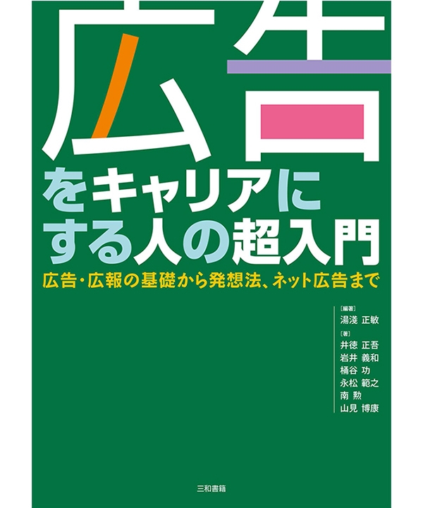 広告をキャリアにする人の超入門