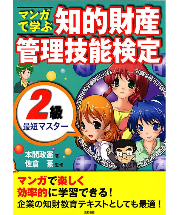 マンガで学ぶ知的財産管理技能検定2級最短マスター