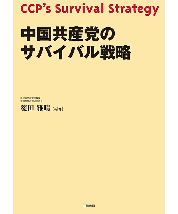 中国共産党のサバイバル戦略