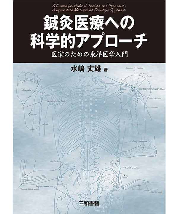 鍼灸医療への科学的アプローチ