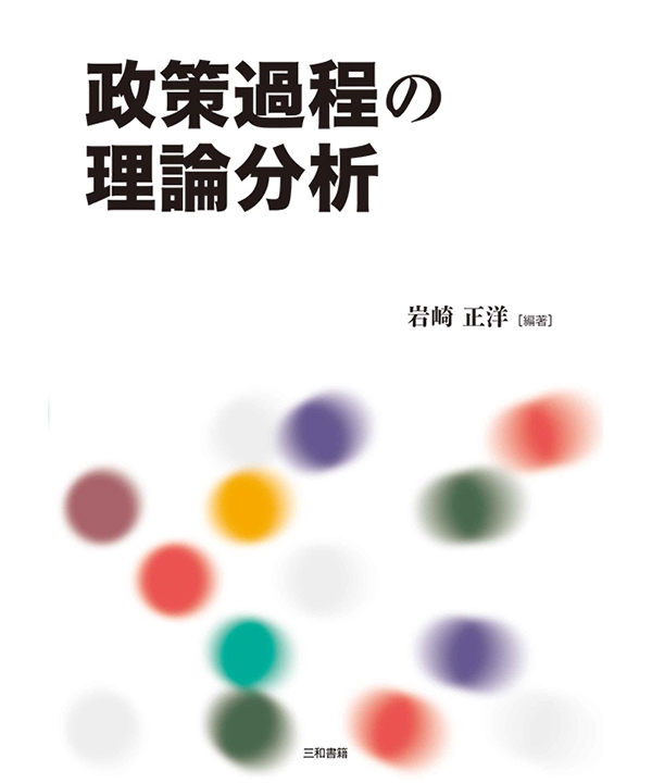 政策過程の理論分析