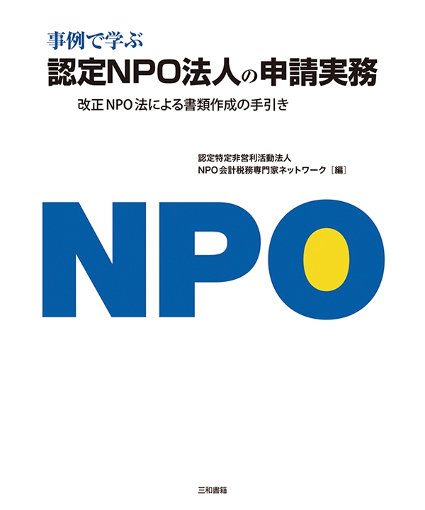 事例で学ぶ認定NPO法人の申請実務