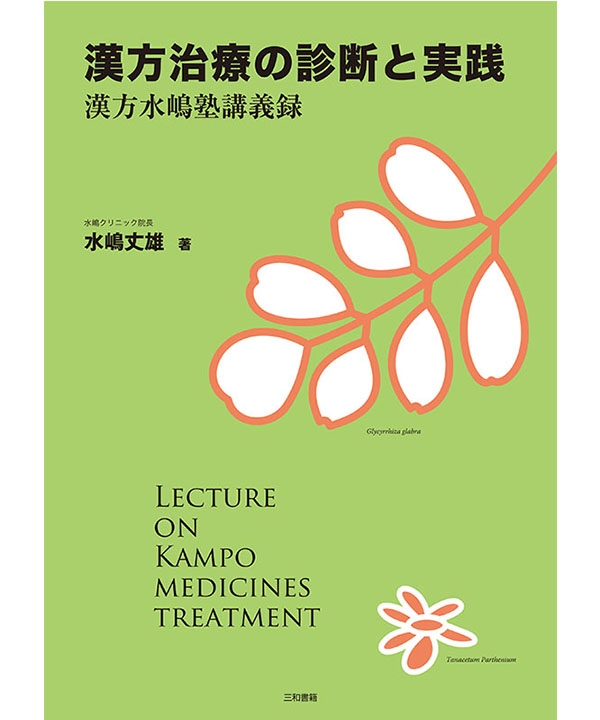 漢方治療の診断と実践