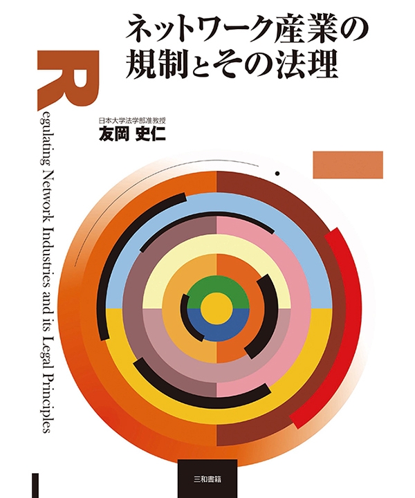 ネットワ－ク産業の規制とその法理