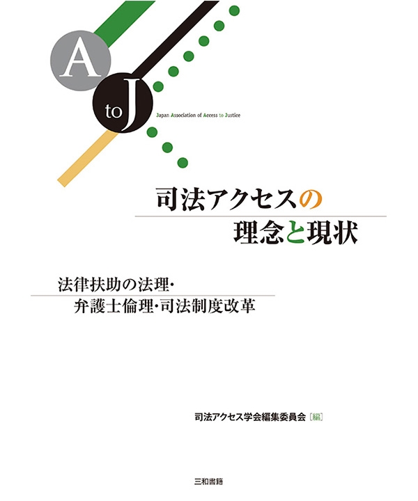 司法アクセスの理念と現状