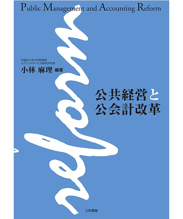 公共経営と公会計改革