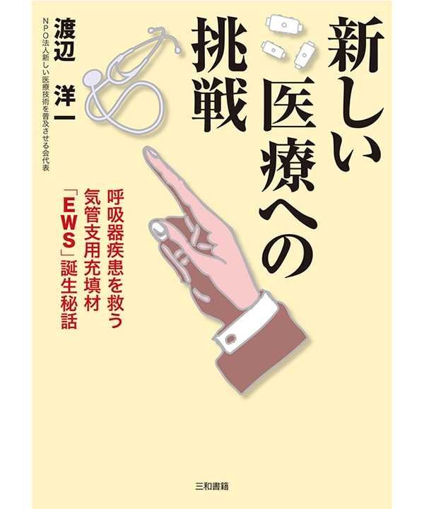 新しい医療への挑戦