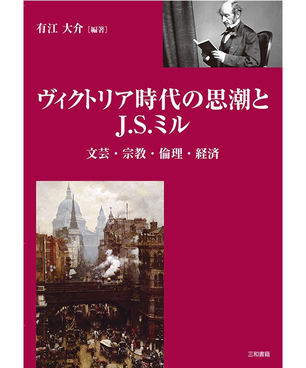 ヴィクトリア時代の思潮とJ.S.ミル