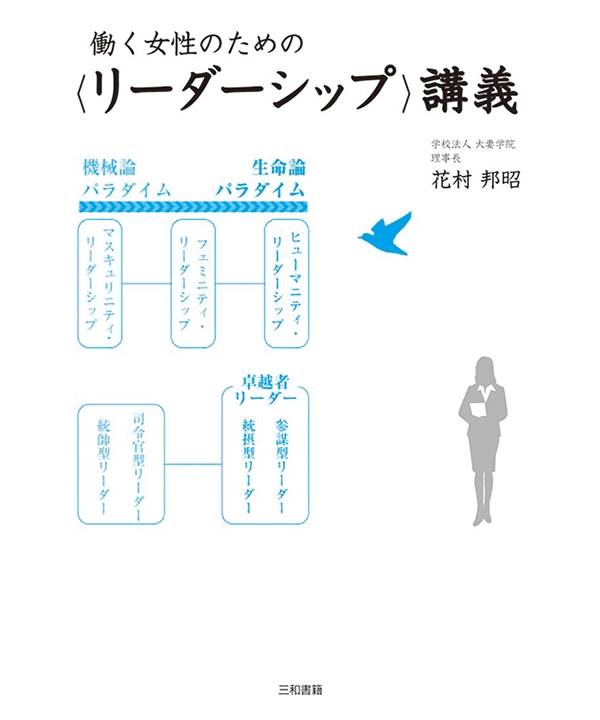 働く女性のための〈リーダーシップ〉講義