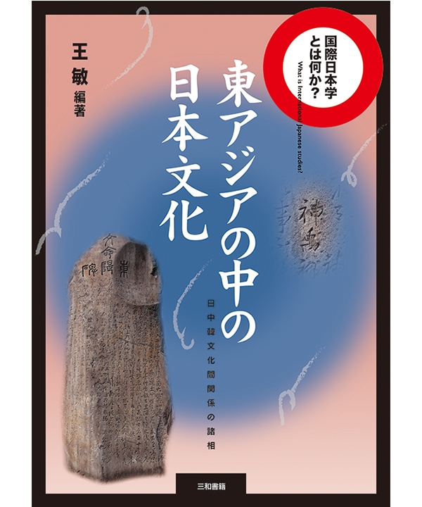 東アジアの中の日本文化