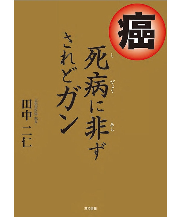 癌　死病に非ず　されどガン