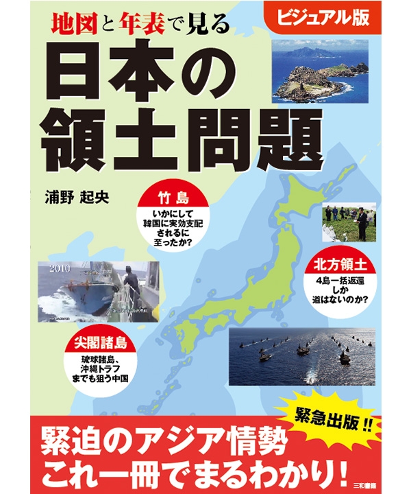 地図と年表で見る 日本の領土問題