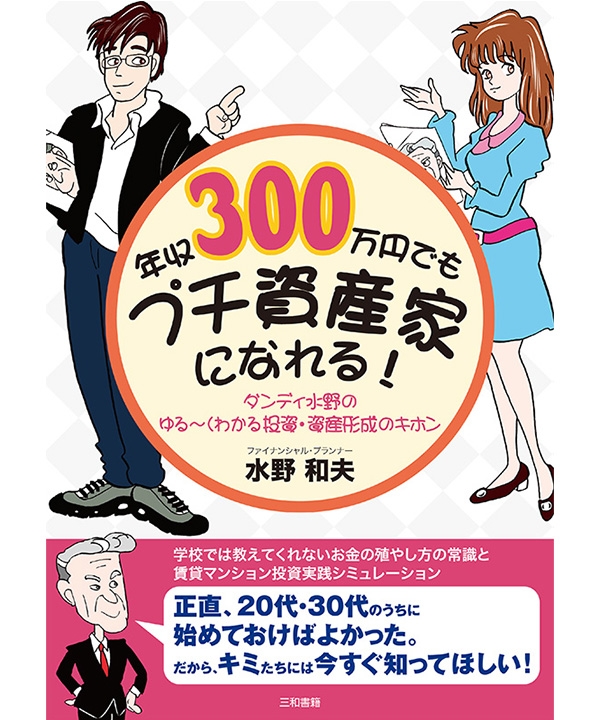 年収300万円でもプチ資産家になれる！