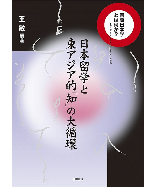 日本留学と東アジア的「知」の大循環