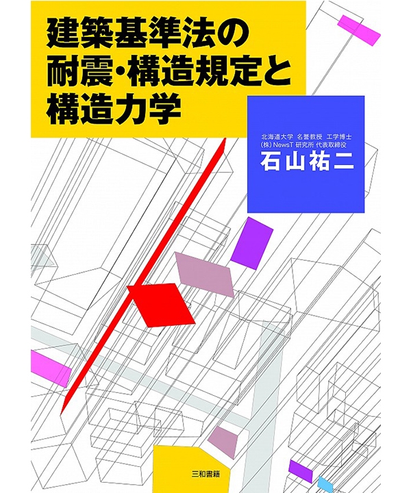 建築基準法の耐震・構造規定と構造力学（第2版）