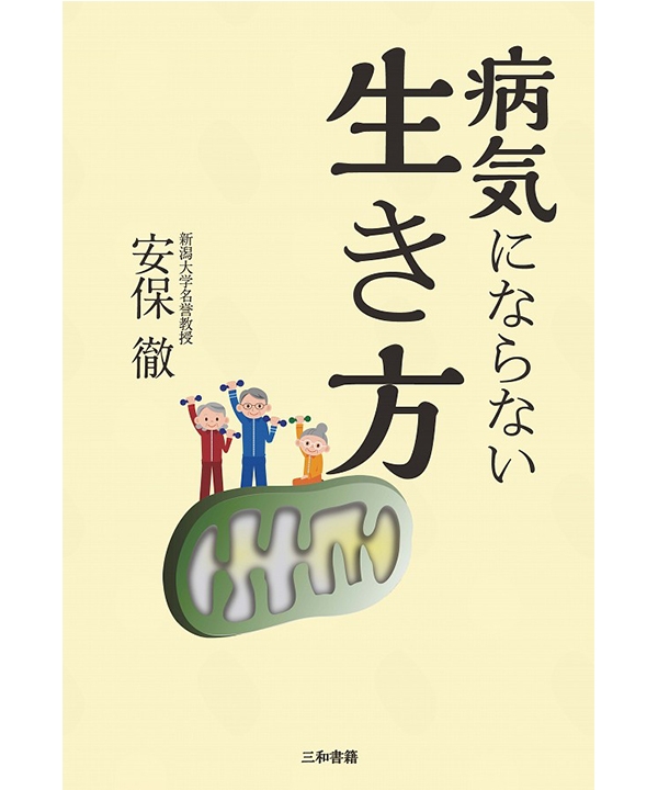 病気にならない生き方