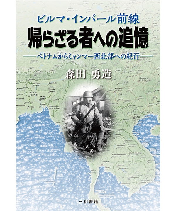 ビルマ・インパール前線　帰らざる者への追憶