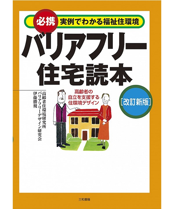 バリアフリー住宅読本［改訂新版］