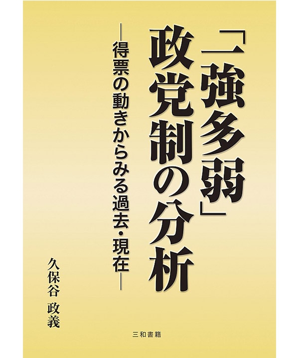 「一強多弱」政党制の分析