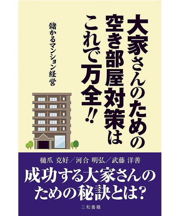 大家さんのための空き部屋対策はこれで万全!!