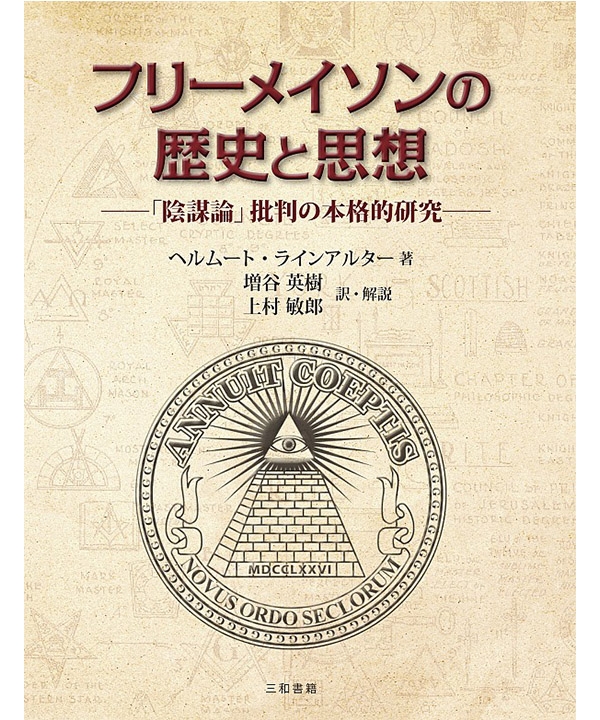 フリーメイソンの歴史と思想