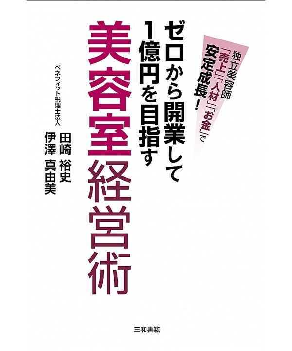 ゼロから開業して1億円を目指す美容室経営術