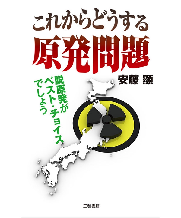 これからどうする原発問題