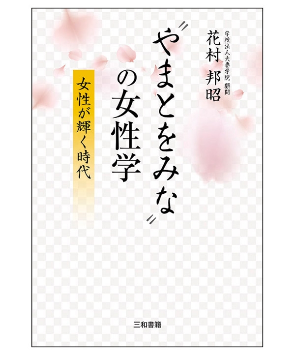 〝やまとをみな〟の女性学