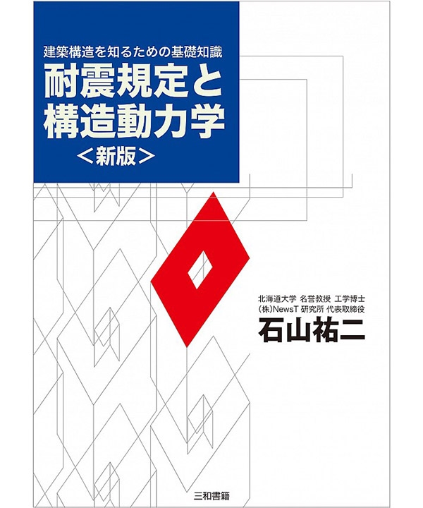 耐震規定と構造動力学〈新版〉