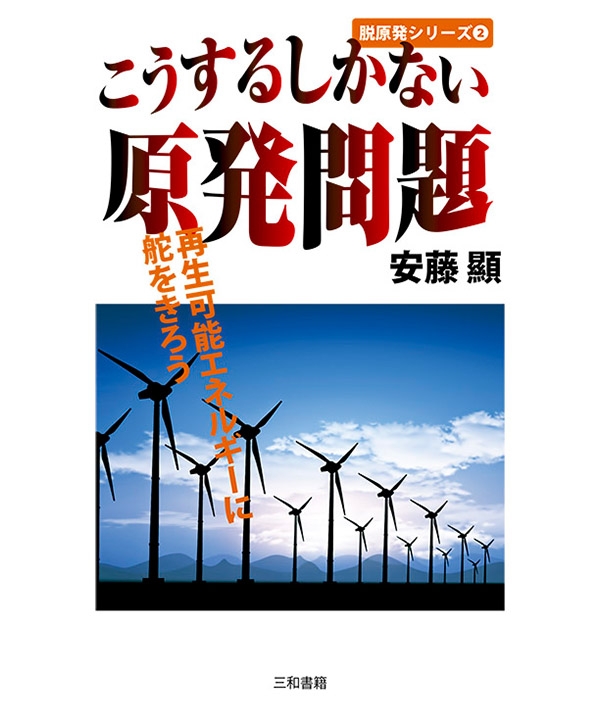 こうするしかない原発問題