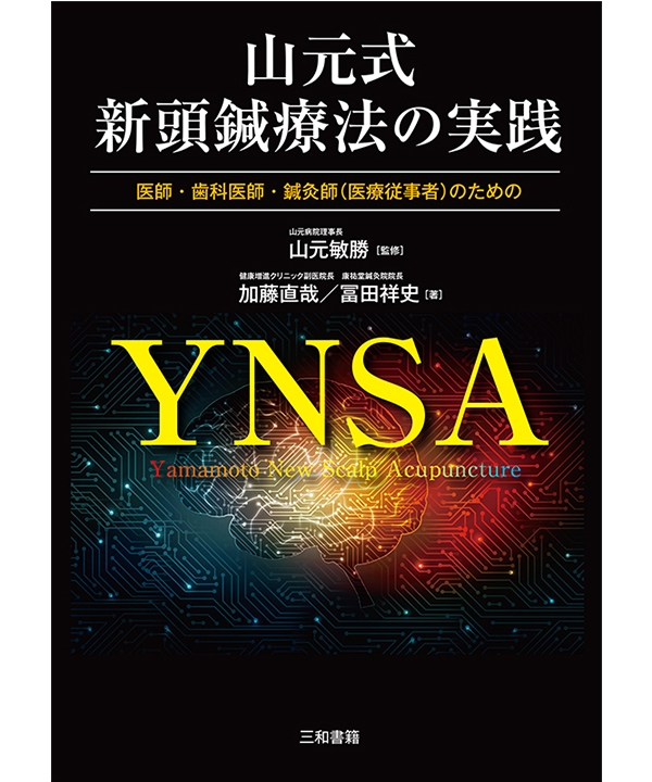 山元式新頭鍼療法の実践