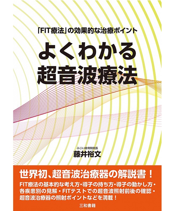 よくわかる超音波療法