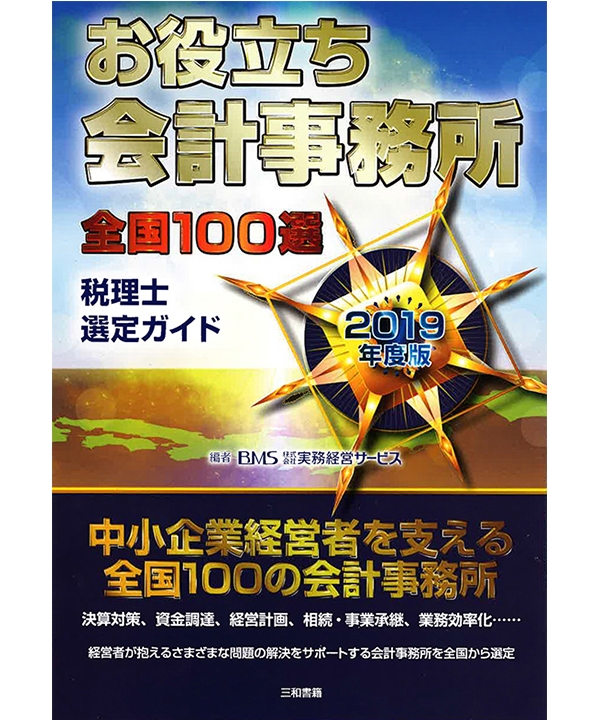 お役立ち会計事務所　全国100選　2019年度版