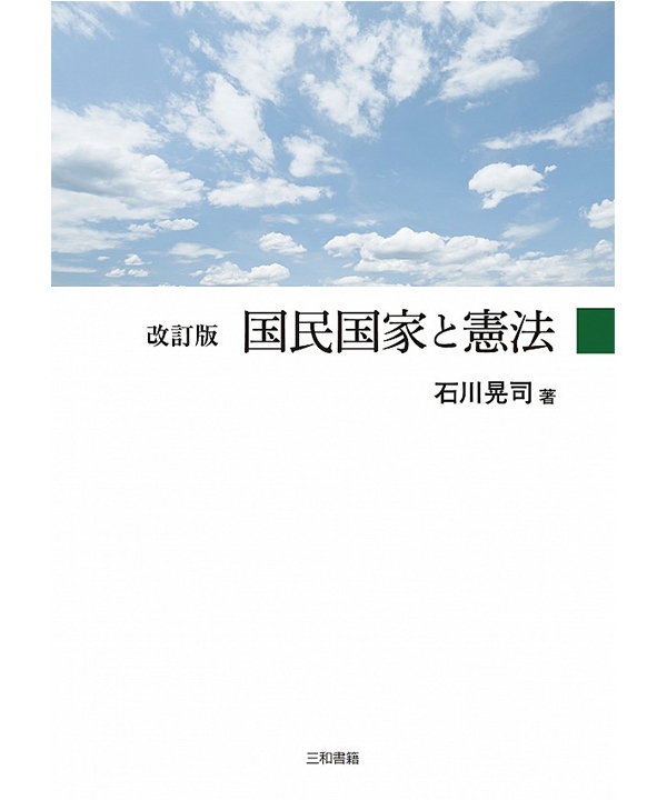 改訂版　国民国家と憲法