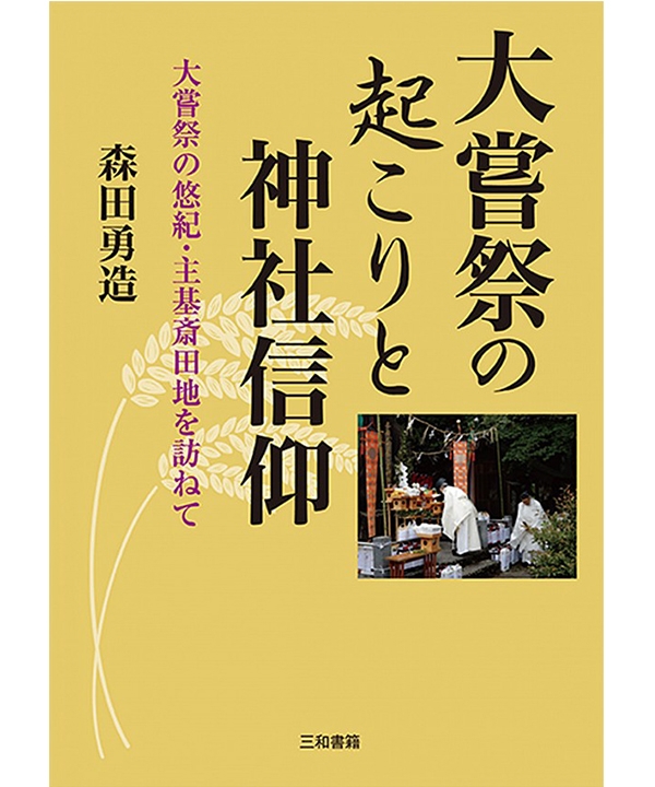 大嘗祭の起こりと神社信仰