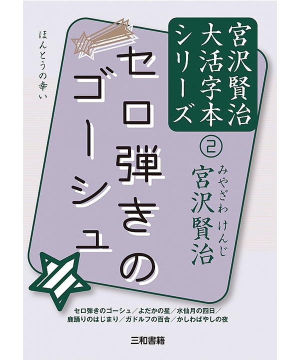 セロ弾きのゴーシュ 宮沢賢治大活字本シリーズ②