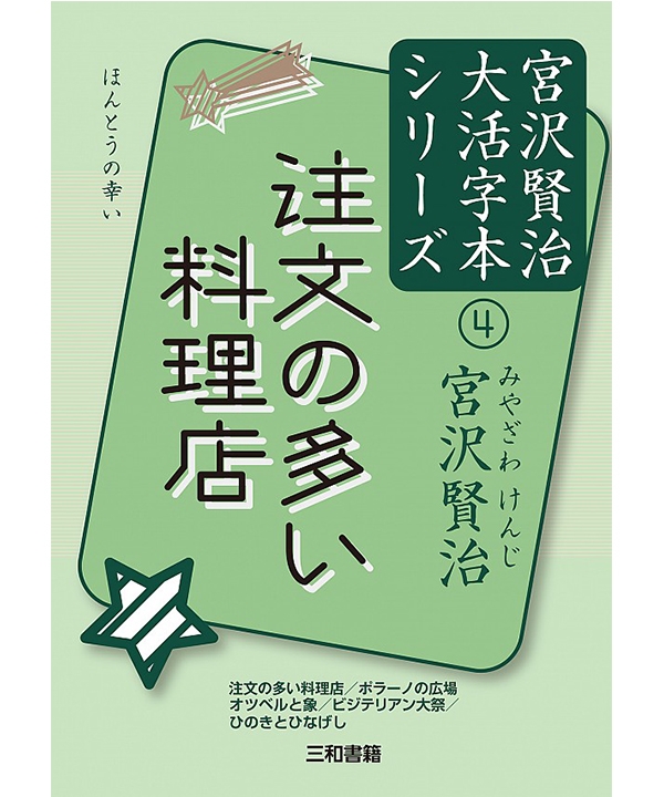 注文の多い料理店 宮沢賢治大活字本シリーズ④