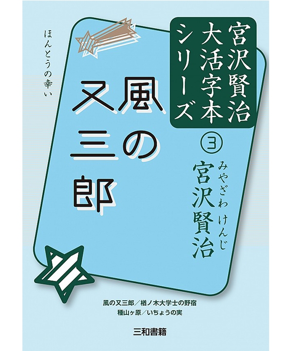 風の又三郎 宮沢賢治大活字本シリーズ③