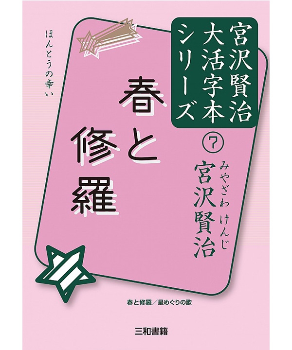 春と修羅 宮沢賢治大活字本シリーズ⑦