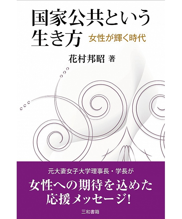 国家公共という生き方