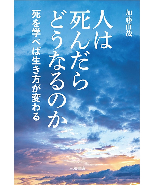 人は死んだらどうなるのか