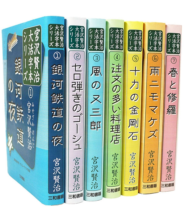 宮沢賢治大活字本シリーズ全７巻