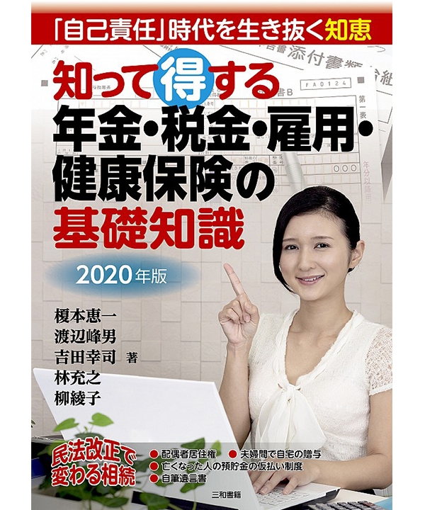 2020年版　知って得する　年金・税金・雇用・健康保険の基礎知識