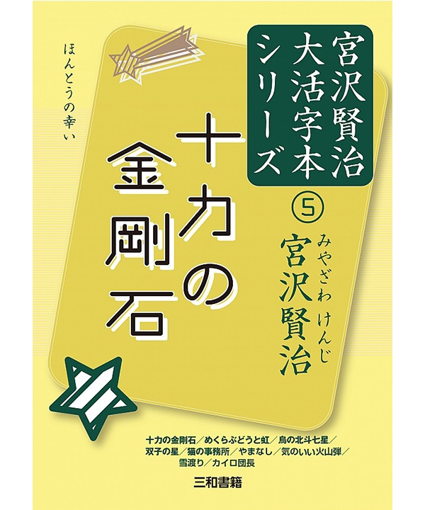 十力の金剛石 宮沢賢治大活字本シリーズ⑤