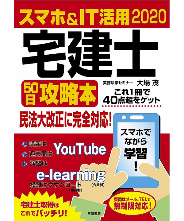 2020 スマホ＆IT活用 宅建士50日攻略本