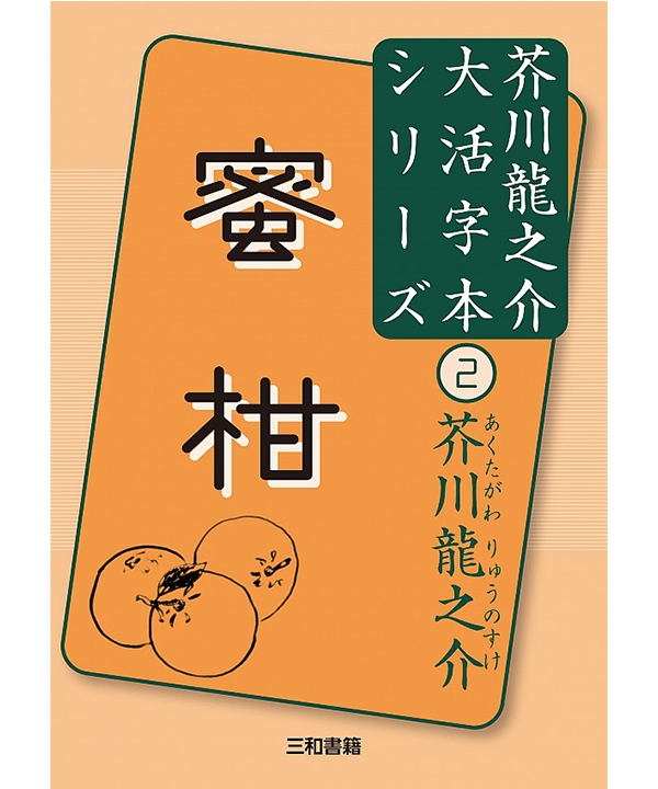 蜜柑 芥川龍之介大活字本シリーズ②