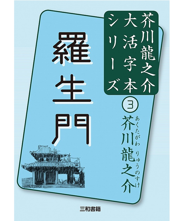 大活字本シリーズ　芥川龍之介③　羅生門