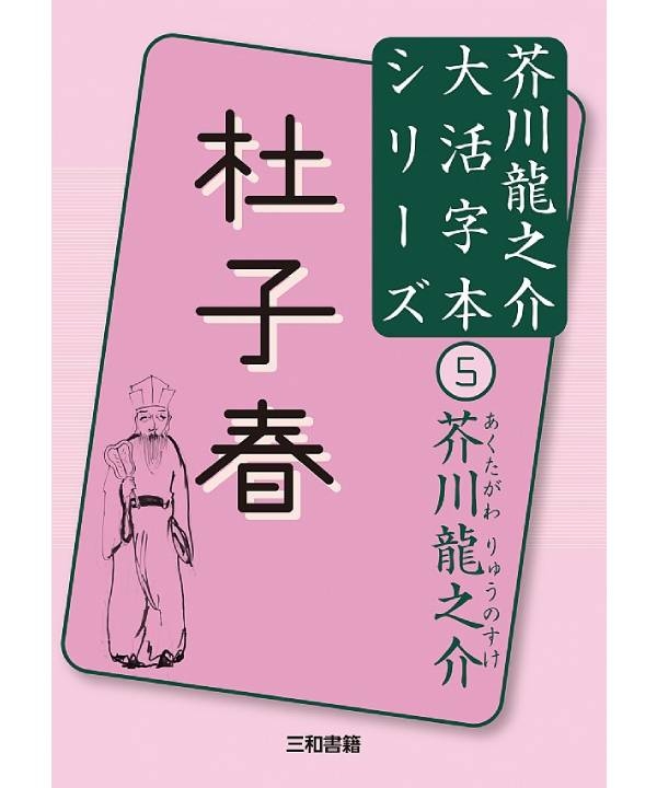 大活字本シリーズ　芥川龍之介⑤　杜子春