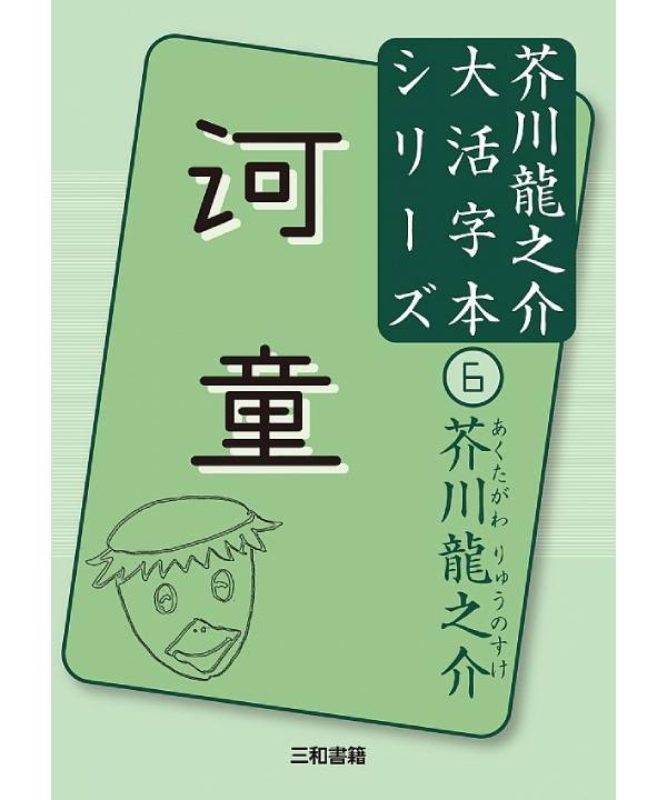 大活字本シリーズ　芥川龍之介⑥　河童