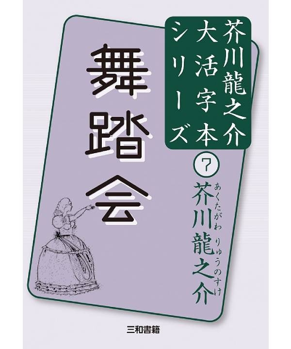 大活字本シリーズ　芥川龍之介⑦　舞踏会